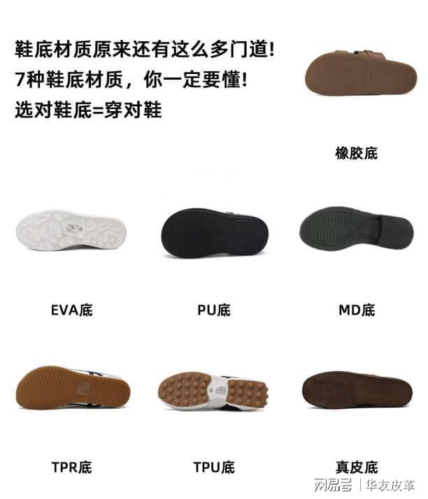 是关键：小白变 “选鞋高手”华友皮革｜别只看鞋面！鞋底才(图3)