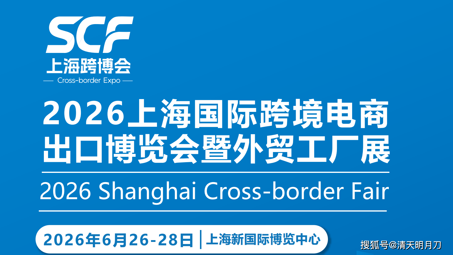 盛大开幕!共赏东方之珠跨境盛宴!2026上海跨境电商展6月26日(图1) 盛大开幕!共赏东方之珠跨境盛宴!2026上海跨境电商展6月26日(图1)